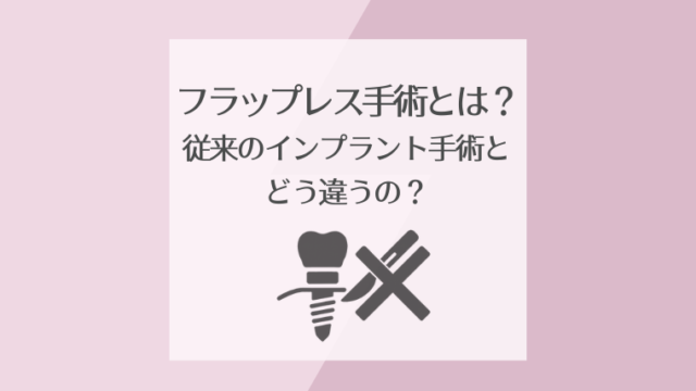 フラップレス手術とは？