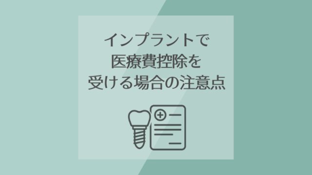 インプラントで医療費控除を受ける場合の注意点
