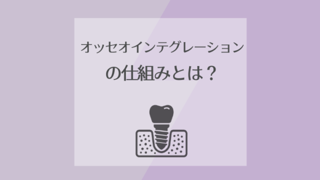 オッセオインテグレーションの仕組みとは？