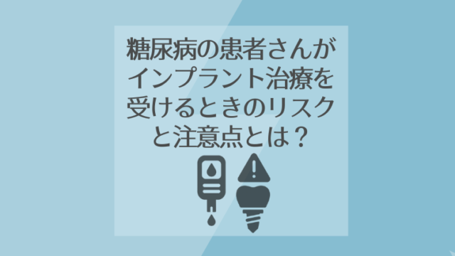 糖尿病の患者さんがインプラント治療を受けるときのリスクと注意点とは？