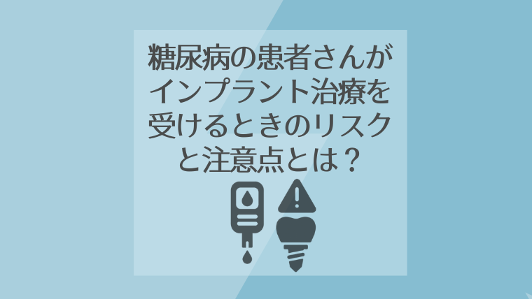 糖尿病の患者さんがインプラント治療を受けるときのリスクと注意点とは？