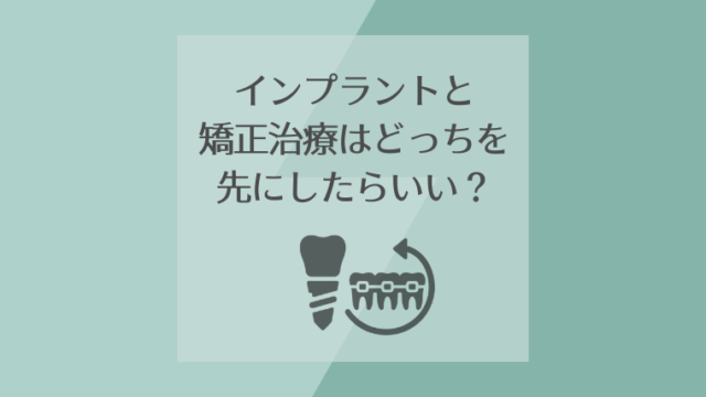 インプラントと矯正治療はどっちを先にしたらいい？