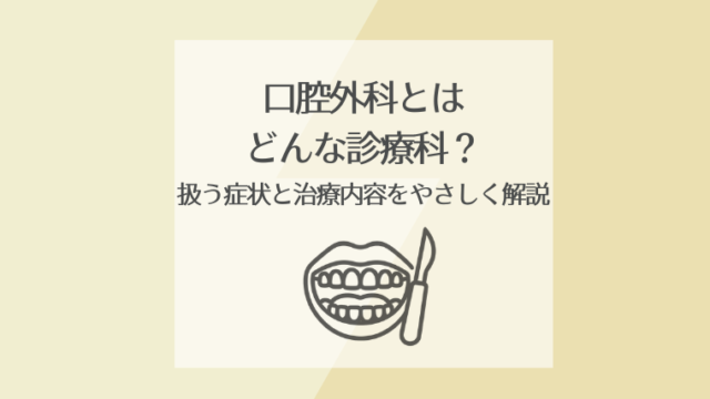 口腔外科とはどんな診療科？扱う症状と治療内容をやさしく解説