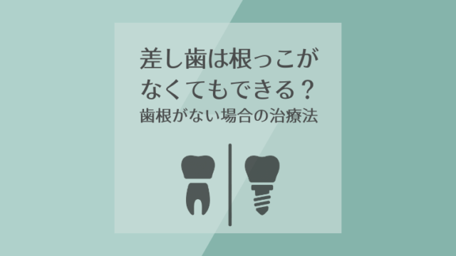 差し歯は根っこがなくてもできる？歯根がない場合の治療法
