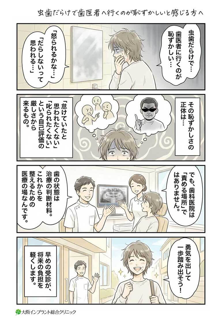 虫歯だらけで歯医者へ行くのが恥ずかしいと感じる方へ