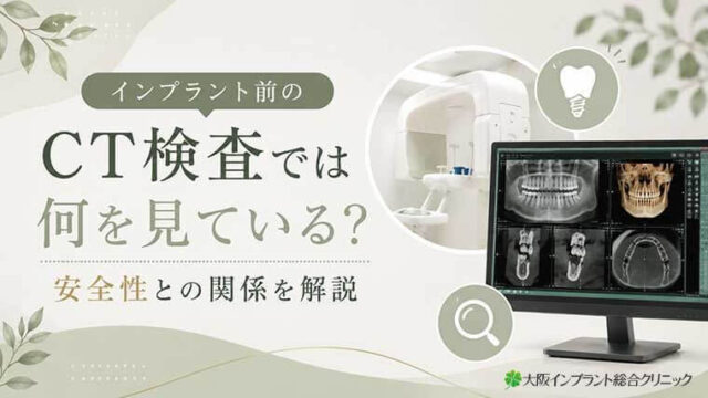 インプラント前のCT検査では何を見ている？安全性との関係を解説
