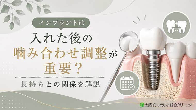 インプラントは入れた後の噛み合わせ調整が重要？長持ちとの関係を解説