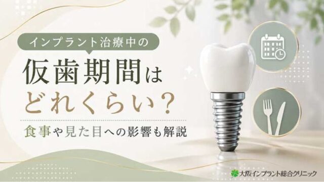 インプラント治療中の仮歯期間はどれくらい？食事や見た目への影響も解説