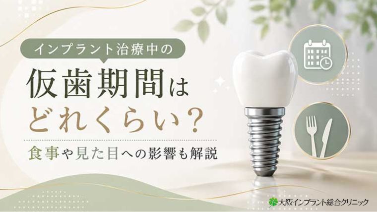 インプラント治療中の仮歯期間はどれくらい？食事や見た目への影響も解説