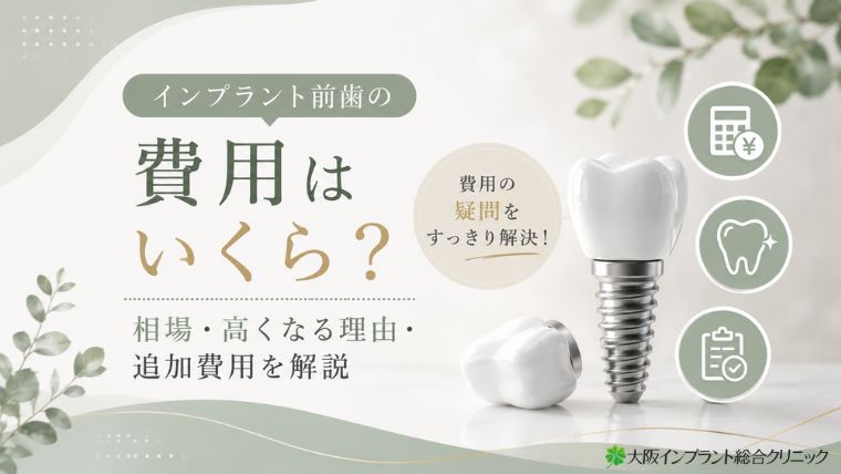 インプラント前歯の費用はいくら？相場・高くなる理由・追加費用を解説