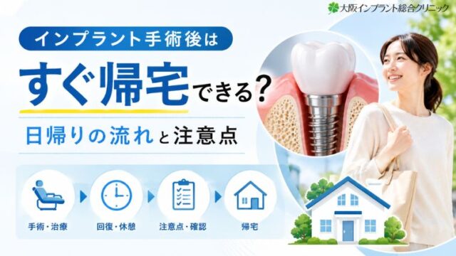 インプラント手術後はすぐ帰宅できる？日帰りの流れと注意点