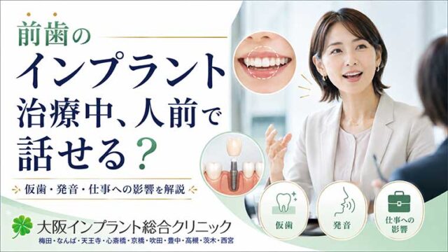 前歯のインプラント治療中、人前で話せる？仮歯・発音・仕事への影響を解説