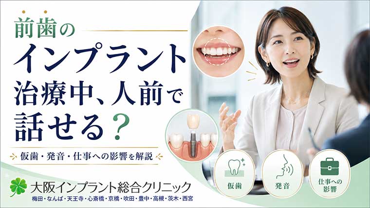 前歯のインプラント治療中、人前で話せる？仮歯・発音・仕事への影響を解説