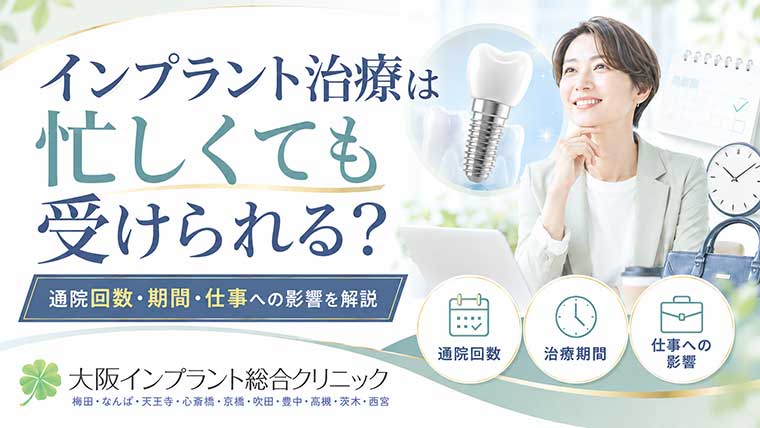 インプラント治療は忙しくても受けられる？通院回数・期間・仕事への影響を解説