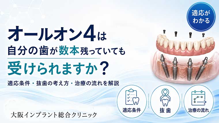 オールオン4は自分の歯が数本残っていても受けられますか？