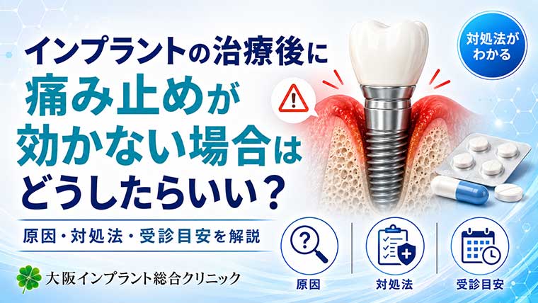インプラントの治療後に痛み止めが効かない場合はどうしたらいい？