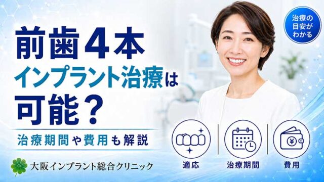 前歯4本インプラント治療は可能？治療期間や費用も解説