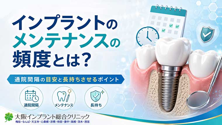 インプラントのメンテナンスの頻度とは？通院間隔の目安と長持ちさせるポイント