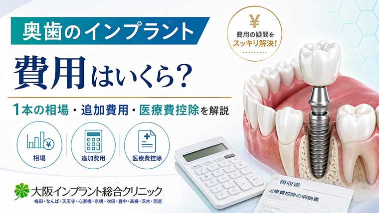 奥歯のインプラント費用はいくら？1本の相場・追加費用・医療費控除を解説
