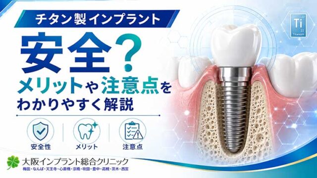 チタン製のインプラントは安全？メリットや注意点をわかりやすく解説