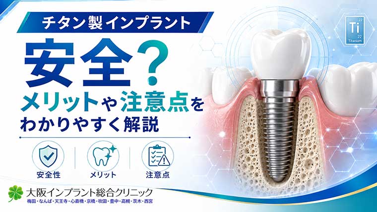 チタン製のインプラントは安全？メリットや注意点をわかりやすく解説