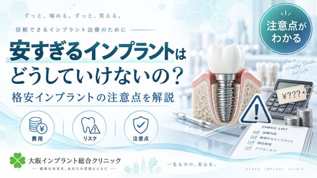 格安インプラントの注意点とは？安すぎる治療で確認したい費用・保証・医院選び