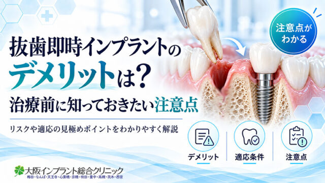 抜歯即時インプラントのデメリットは？治療前に知っておきたい注意点