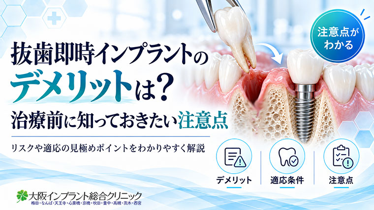 抜歯即時インプラントのデメリットは？治療前に知っておきたい注意点