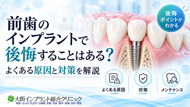 前歯のインプラントで後悔することはある？よくある原因と対策を解説
