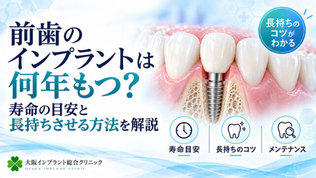 前歯のインプラントは何年もつ？寿命の目安と長持ちさせる方法を解説
