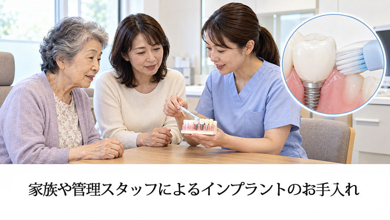 家族や介護スタッフによるインプラントのお手入れ