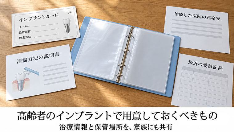 高齢者のインプラントで準備しておくもの