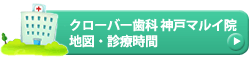 クローバー歯科クリニック神戸マルイ院 地図・診療時間