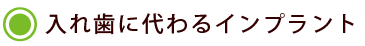 入れ歯に代わるインプラント