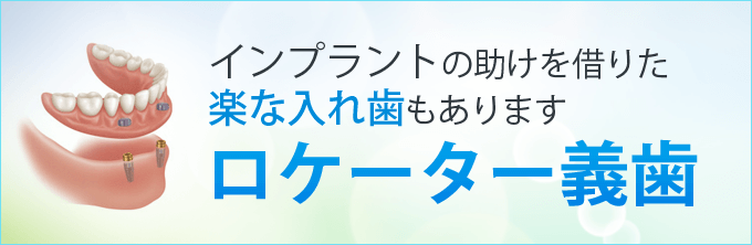 ロケーター義歯