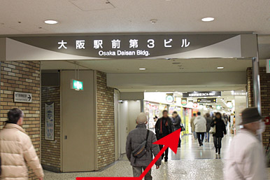 地下街を道なりに進んでいくと、左手に「大阪駅前第３ビル」の表示がありますので、ここからお入りください。