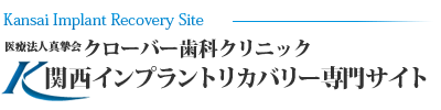 関西インプラントリカバリー専門サイト